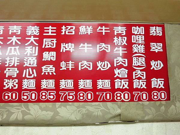 【板橋美食】珍鄉小館-眷村的好味道-板橋第二運動場