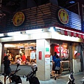 【永和】下港米糕排骨酥店-在地推薦美食