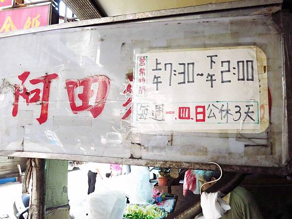 【三重】阿田麵-50年老麵店