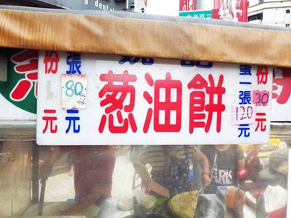 【三重美食】無名蔥油餅-人潮爆滿，晚來吃不到-忠孝路永福路