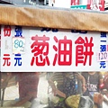 【三重美食】無名蔥油餅-人潮爆滿，晚來吃不到-忠孝路永福路