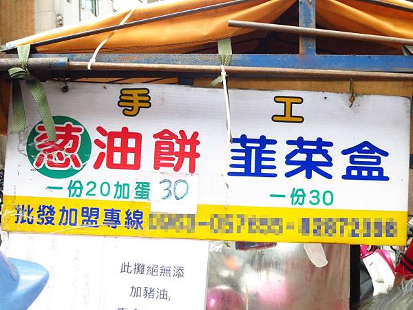 【三重美食】無名蔥油餅-人潮爆滿，晚來吃不到-忠孝路永福路