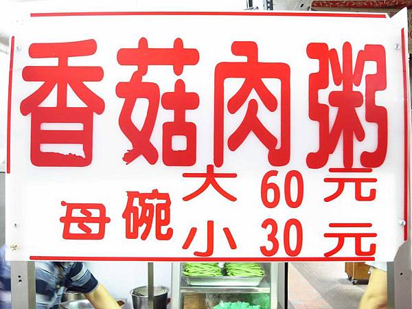 【新莊宵夜】中平路香菇肉粥-從小看到大的老店
