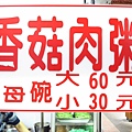 【新莊宵夜】中平路香菇肉粥-從小看到大的老店