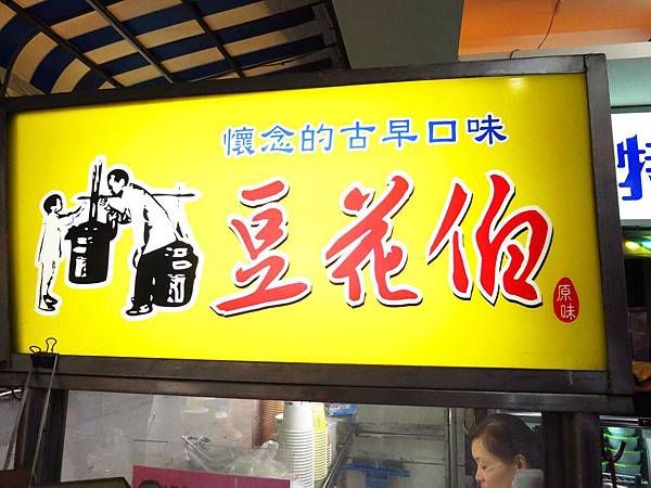 【板橋豆花冰店】豆花伯-夏天來一碗透清涼