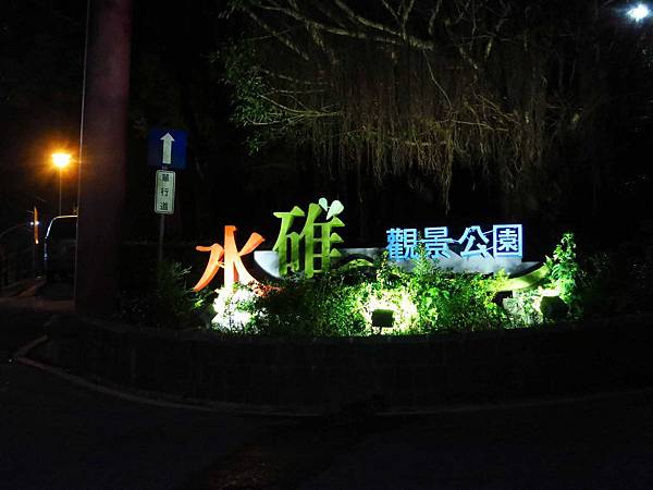 【新北市五股】水碓景觀公園觀景台-美麗夜景，約會聖地