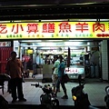 【板橋】大吃小算(總店)-分店比總店好吃