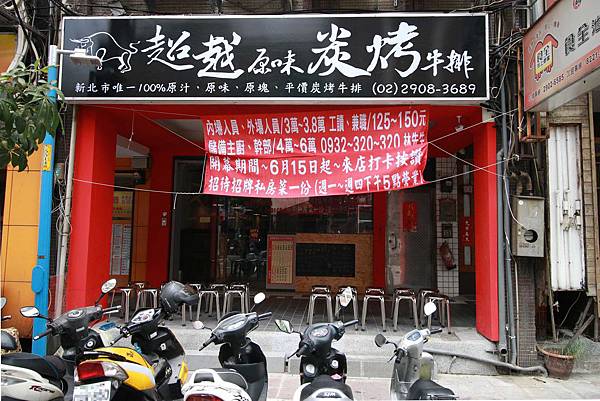 【新莊牛排館】超越原味炭烤牛排-安格斯、Prime原汁原肉的美味-輔大 【新莊牛排館】超越原味炭烤牛排-安格斯、Prime原汁原肉的美味-輔大