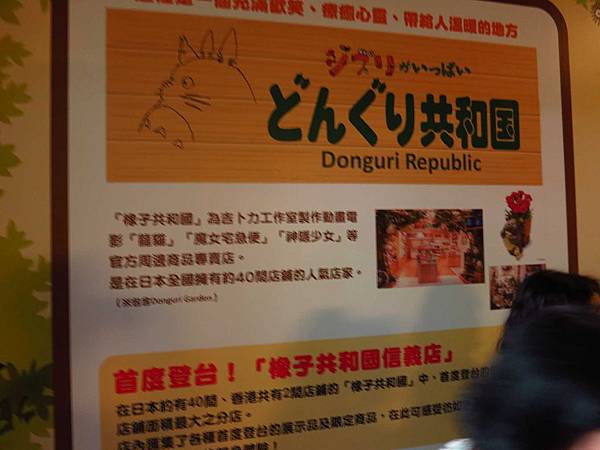 【台北旅遊】台北信義ATT4FUN-龍貓吉卜力專賣店「橡子共和國」-龍貓特展