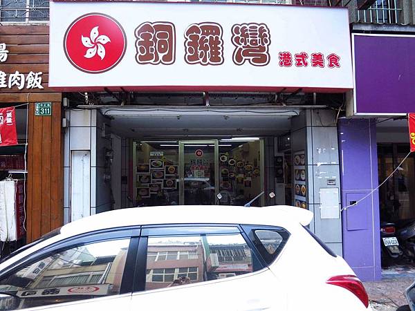 【桃園美食】銅鑼灣港式美食-港式料理餐廳