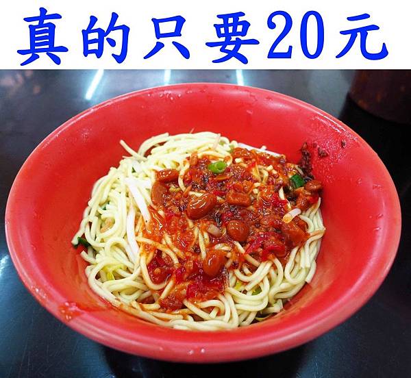【三重美食】今大關係餐飲麵店-20元乾麵