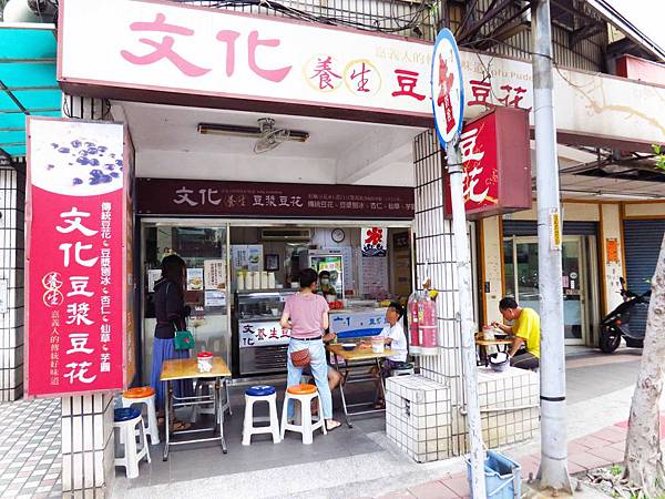 【永和豆花店】文化養生豆漿豆花-豆漿豆花