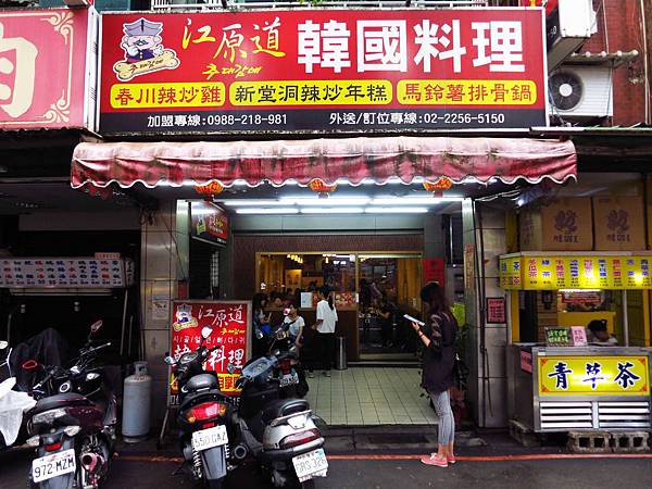 【板橋餐廳】江原道韓式料理-平價的韓式餐廳