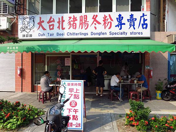 【三重美食】大台北豬腸冬粉-手指一樣長的豬腸