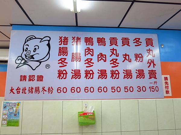 【三重美食】大台北豬腸冬粉-手指一樣長的豬腸