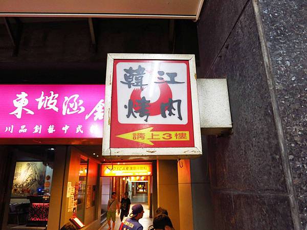 【台北餐廳】韓江(敦化店)-韓式烤肉吃到飽-學生的最愛360元起