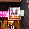 【台北餐廳】韓江(敦化店)-韓式烤肉吃到飽-學生的最愛360元起