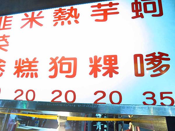 【三重小吃】文化北路蚵嗲-便宜好吃的蚵嗲、蘿蔔糕