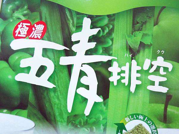 【保養】allin五青排空-大餐後的體內環保