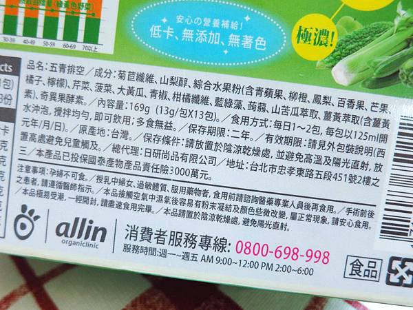 【保養】allin五青排空-大餐後的體內環保