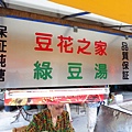 【三重豆花店】豆花之家-清涼消暑的綠豆湯