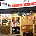 【新莊美食】新月涼麵-誰說涼麵就只能有麵？也能有肉有蛋