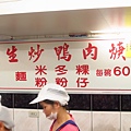 【三重美食】北港龍門生炒鴨肉羹-30年老字號的美味