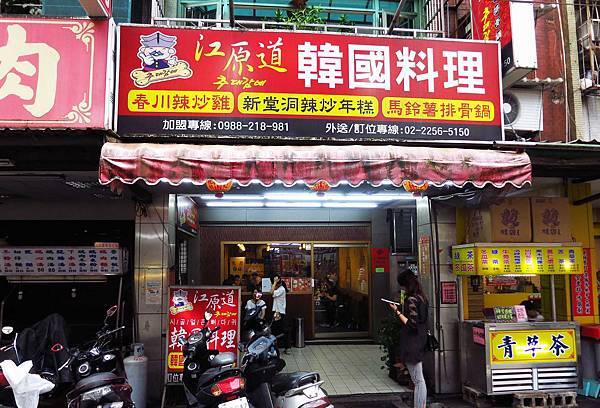【板橋餐廳】江原道韓式料理-平價的韓式餐廳 【板橋餐廳】江原道韓式料理-平價的韓式餐廳