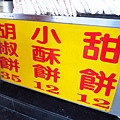 【三重】龍門路胡椒餅-下午茶點心美食