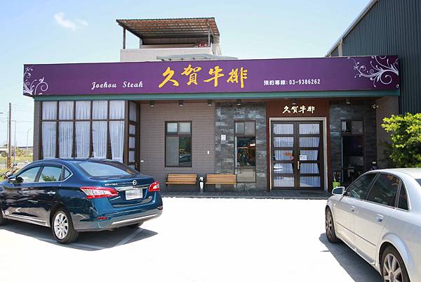 【宜蘭餐廳】久賀牛排-高級西式餐廳約會的好所在