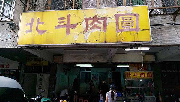 【永和美食】北斗肉圓-全台獨創芋頭做的肉圓