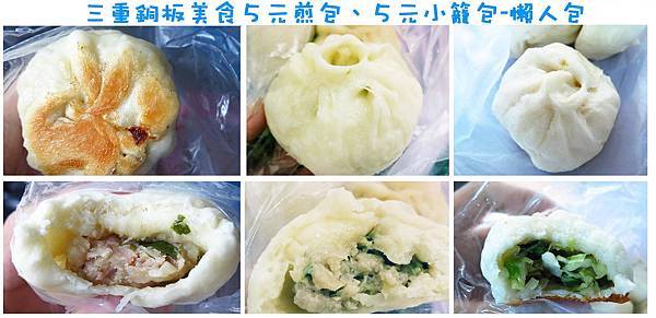 三重銅板美食5元煎包、5元小籠包-懶人包 三重銅板美食5元煎包、5元小籠包-懶人包