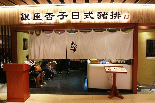 【排隊人氣餐廳】最受歡迎的豬排料理！到杏子必吃！-台北餐廳