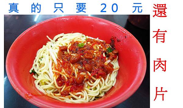 【三重美食】今大關係餐飲麵店-20元乾麵