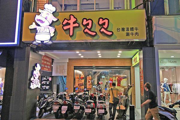 【台北餐廳】牛ㄅㄟㄅㄟ-來自台南的溫體黃牛，美味直送