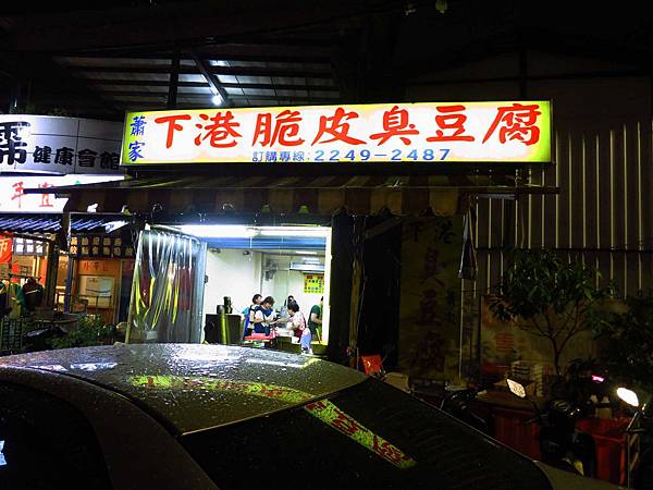 【中和美食】蕭家下港脆皮臭豆腐-外酥內軟會噴汁的臭豆腐