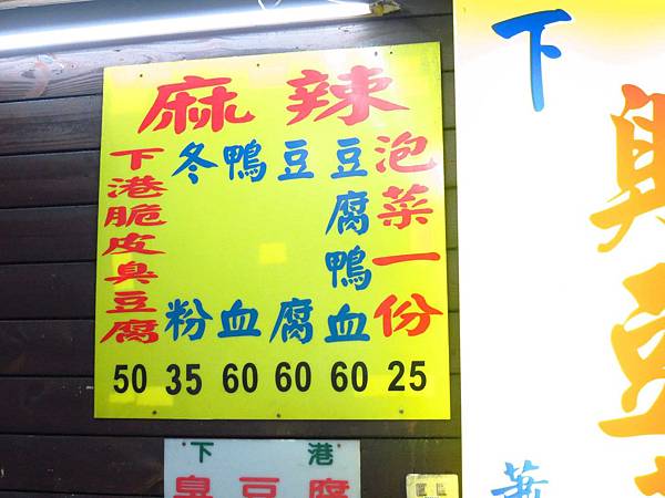 【中和美食】蕭家下港脆皮臭豆腐-外酥內軟會噴汁的臭豆腐