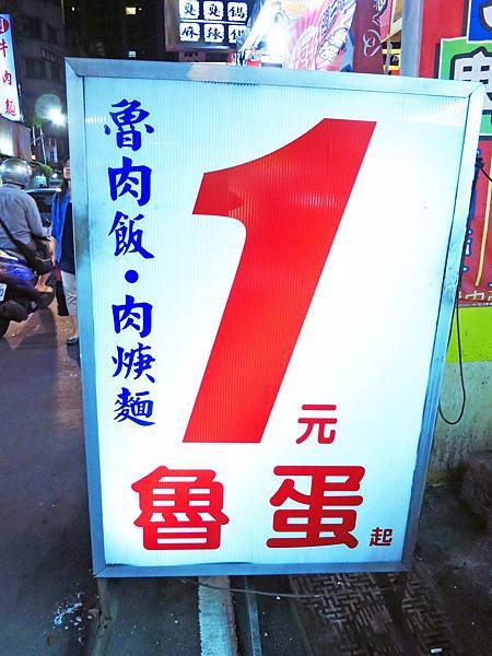 【三重美食】文化北路肉羹麵-加１元多一顆魯蛋