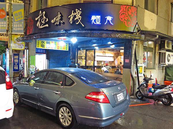 【永和美食】極味棧-神奇怪味紅油炒手