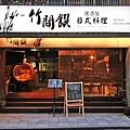 【台北餐廳】竹間饌日式料理-極品炙燒生牛肉居酒屋