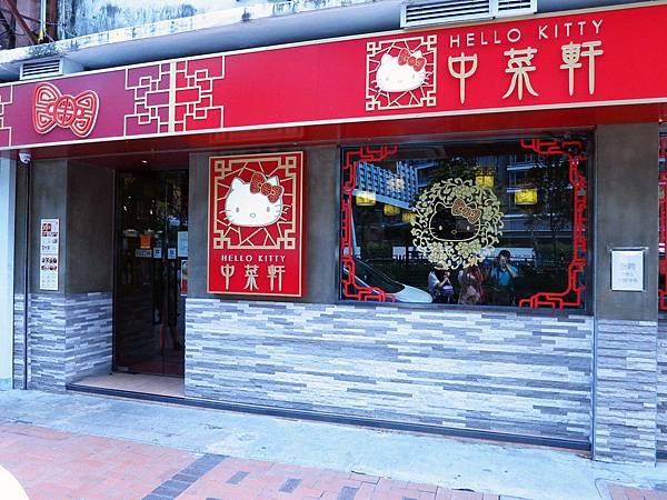 【香港美食自由行】中菜軒-全世界第一個Hello Kitty主題餐廳
