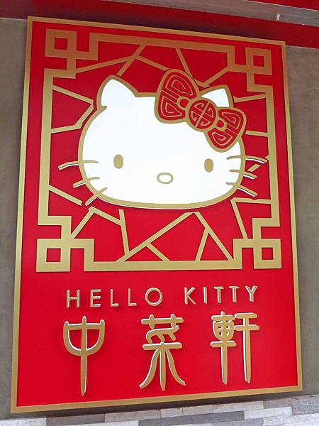 【香港美食自由行】中菜軒-全世界第一個Hello Kitty主題餐廳