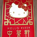 【香港美食自由行】中菜軒-全世界第一個Hello Kitty主題餐廳