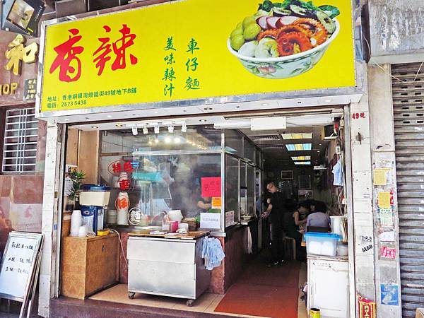 【香港美食】新記香辣車仔麵-重口味的好美食