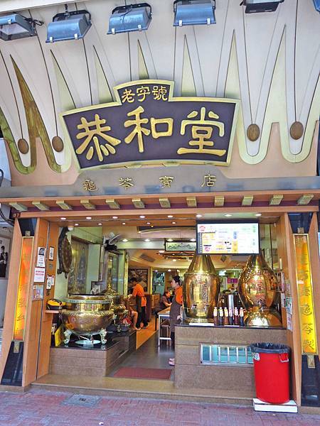 【香港自由行美食】恭和堂-香港正統龜苓膏