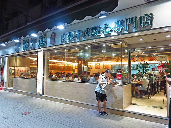 【香港自由行美食】添好運點心專門店-平民的價格,皇帝級的美味 【香港自由行美食】添好運點心專門店-平民的價格,皇帝級的美味