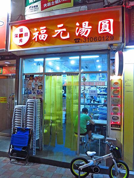 【香港自由行美食】福元湯圓-香港必嚐港式甜點