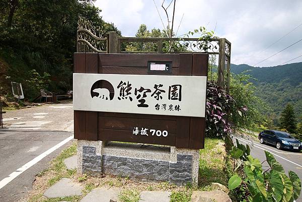 【台北旅遊】熊空茶園-深山裡的大自然景觀