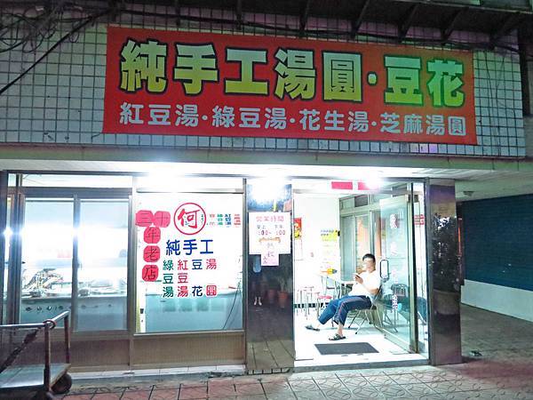 【永和美食】何鎮有純手工花生湯芝麻湯圓-手工爆漿芝麻湯圓