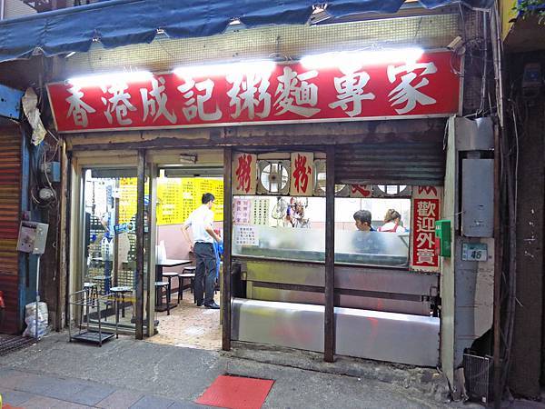 【永和美食】香港成記粥麵專賣店-不用到香港也能吃到香港正統美味